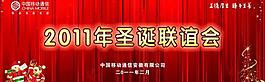 2011年圣誕聯(lián)誼會(huì)圖片