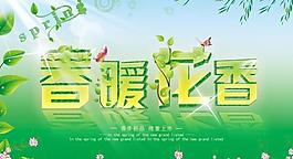 春暖花開春季海報(bào)psd素材