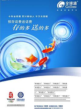 移動(dòng)全球通存的多送的多促銷廣告圖片