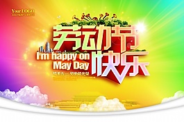 勞動節快樂PSD海報