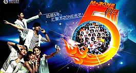 动感地带5周年图片