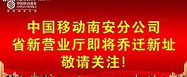 搬迁海报图片
