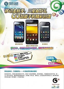 移動金秋季 三星送好禮 g3智能手機(jī)精彩回饋圖片