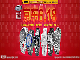 京東手表促銷海報素材下載