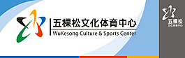 五棵松体育