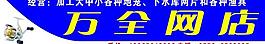 萬全網店圖片