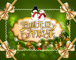 圣诞元旦齐欢乐