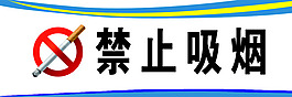 禁止吸煙