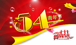 五四青年節(jié)舞動(dòng)青春PSD素材