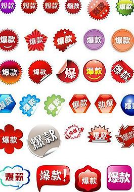 淘寶爆款圖標素材圖片