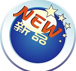 電商新品促銷標識圖片