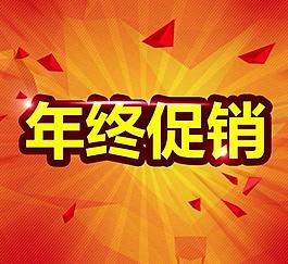 年終促銷圖片