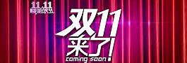 十一促销海报图片