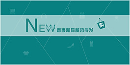 淘寶春季新品海報