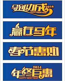 新年字体图片