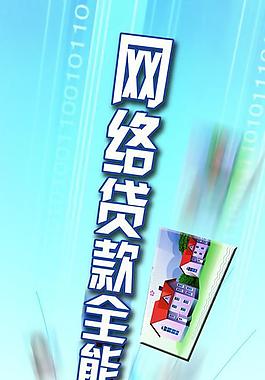 網絡貸款 金融 貸款圖片