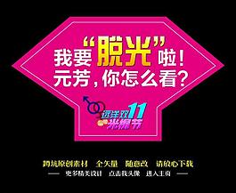 光棍節(jié)海報(bào)圖片