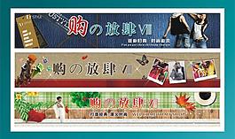 購的放肆版塊設(shè)計(jì)三幅圖片