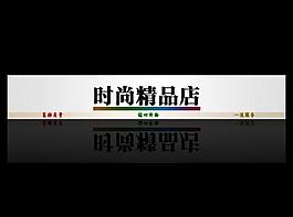 淘寶通用店招圖片
