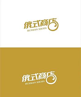 俄式商店 字體設計圖片