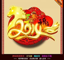 2014馬年 新年圖片