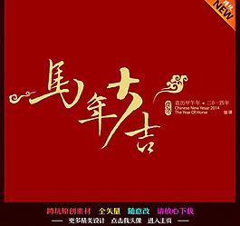 馬年大吉2014圖片