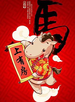 马年新年图片
