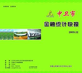 中衛(wèi)市金融統(tǒng)計快報圖片
