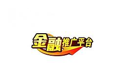 金融推廣平臺圖片