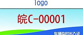 車輛臨時出入證圖片