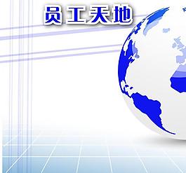 員工天地圖片