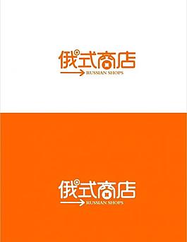 俄式商店 字體設計圖片