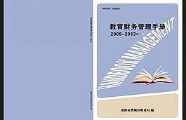 教育財務(wù)管理手冊圖片