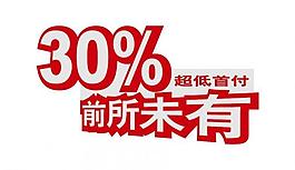 30 首付圖片