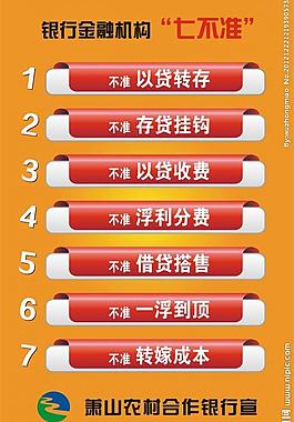 銀行金融機構七不準圖片