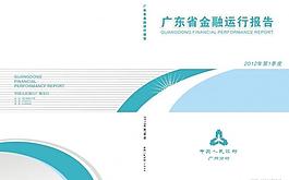 淺藍(lán)色金融運(yùn)行報(bào)告封面設(shè)計(jì)圖片