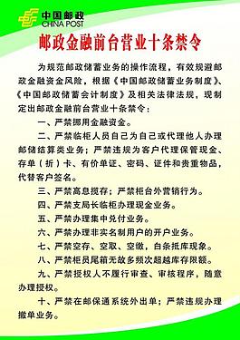中國郵政金融前臺十條禁令展板圖片