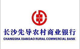 長沙先導農村商銀行圖片
