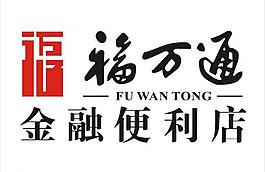 福萬通圖片