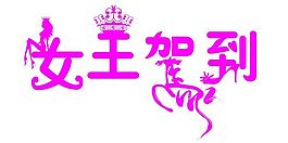 藝術(shù)字