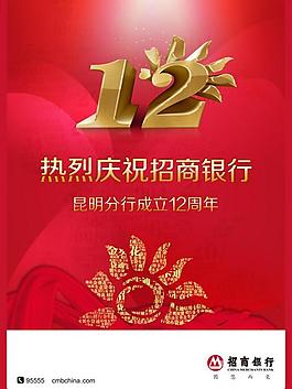 招商銀行12周年圖片