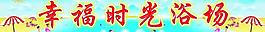 幸福時光浴場圖片