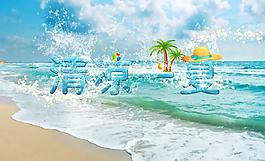 清涼一夏圖片