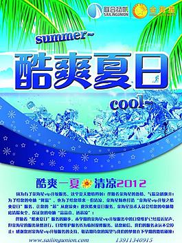 酷爽夏日宣傳海報圖片