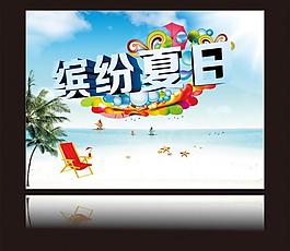 繽紛夏日圖片