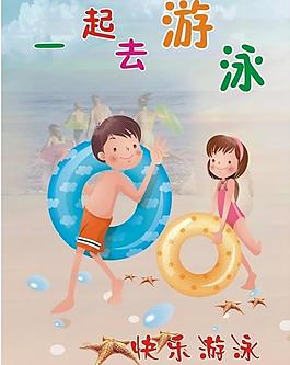 一起去游泳圖片