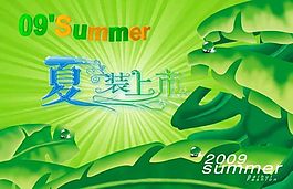 夏裝上市