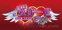 2014愛你一世情人節(jié)海報