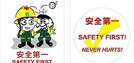 安全第一圖片