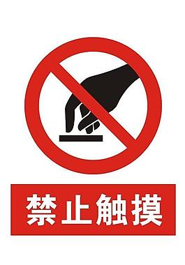 禁止觸摸圖片